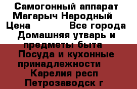 Самогонный аппарат Магарыч Народный › Цена ­ 6 100 - Все города Домашняя утварь и предметы быта » Посуда и кухонные принадлежности   . Карелия респ.,Петрозаводск г.